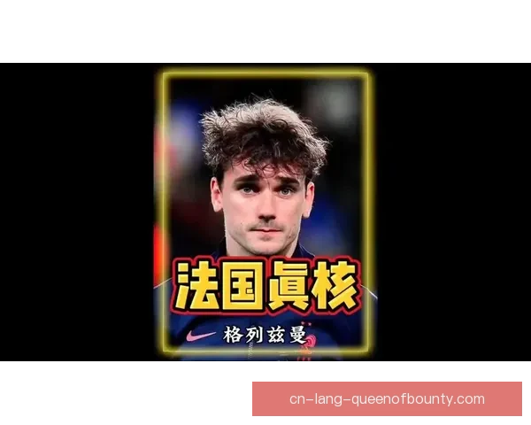 从关键进球到战术核心格列兹曼关键表现深度解析与价值评估