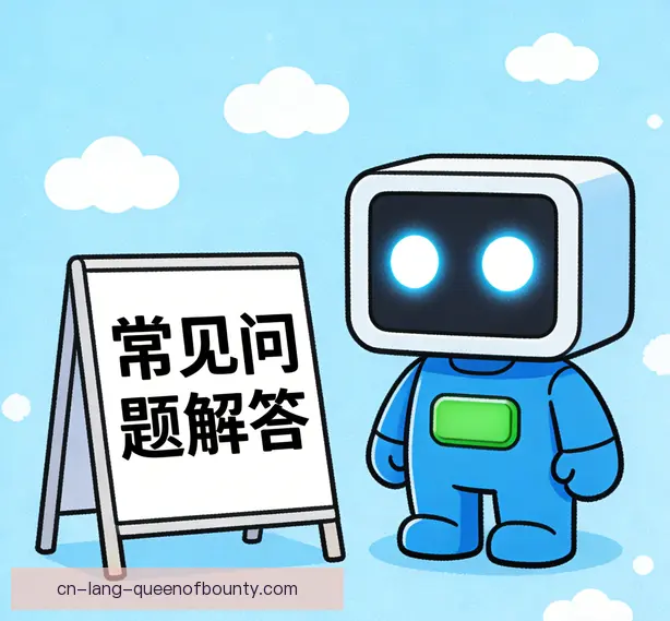 常见问题